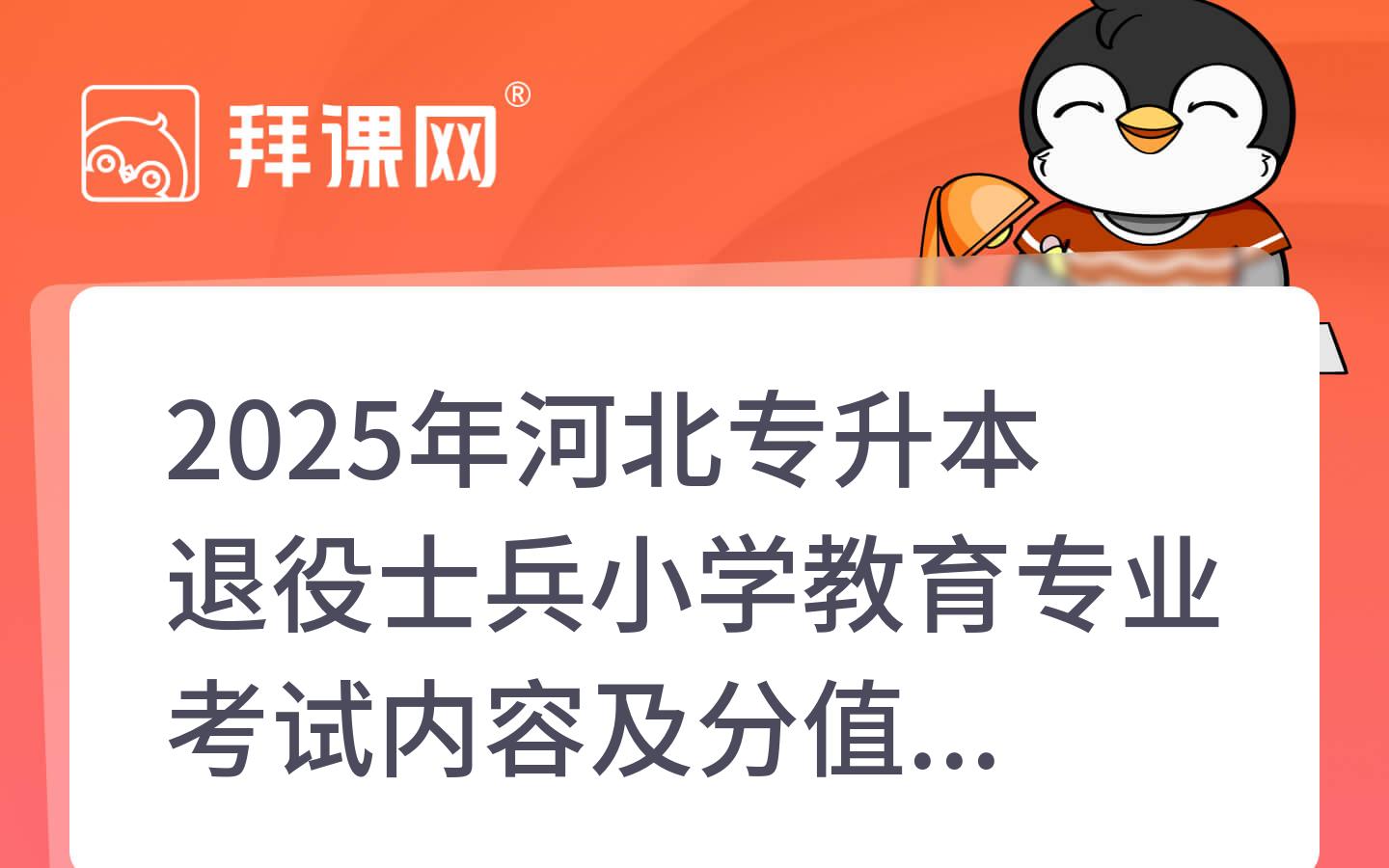 2025年河北专升本退役士兵小学教育专业考试内容及分值