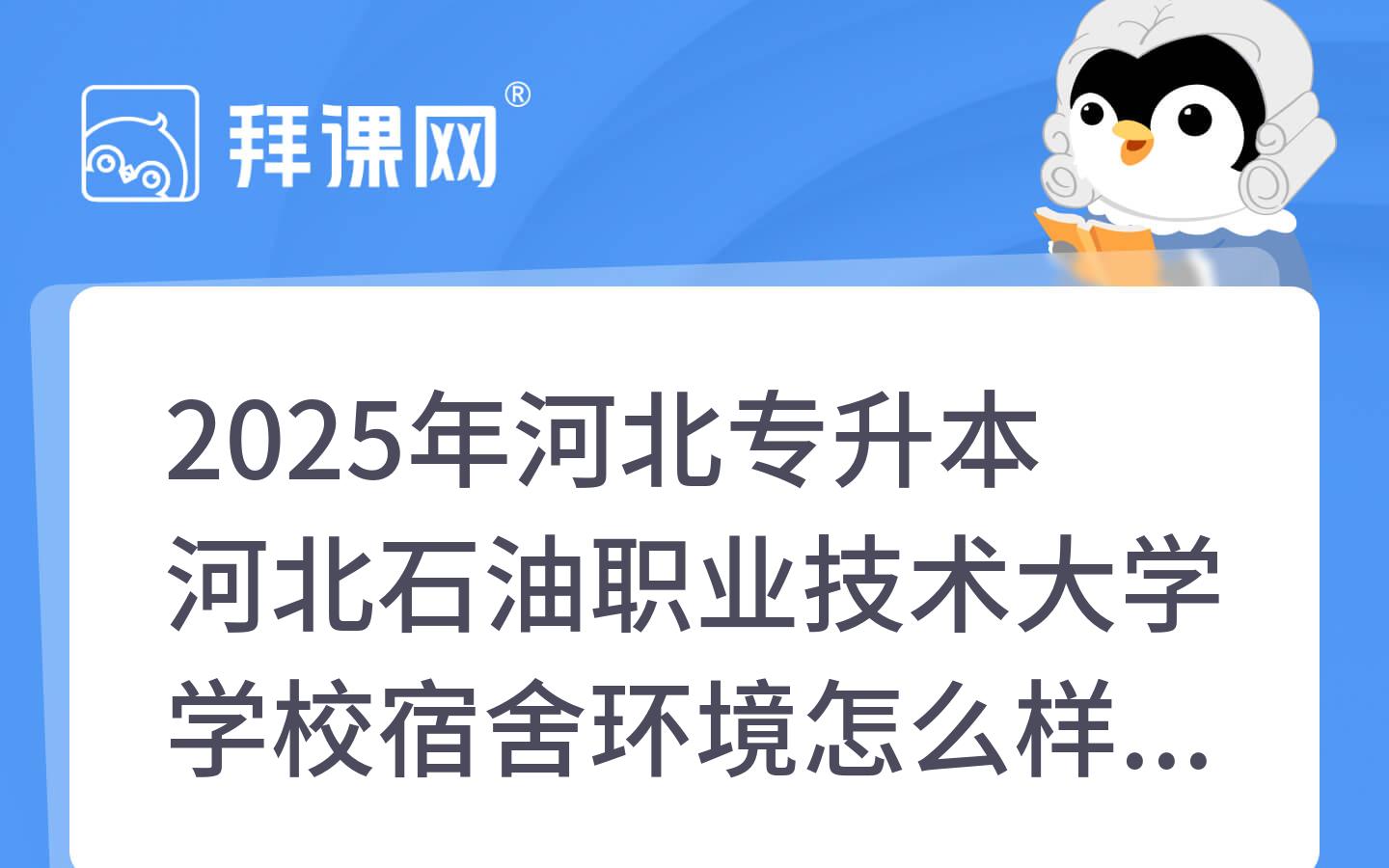 2025年河北专升本河北石油职业技术大学学校宿舍环境怎么样