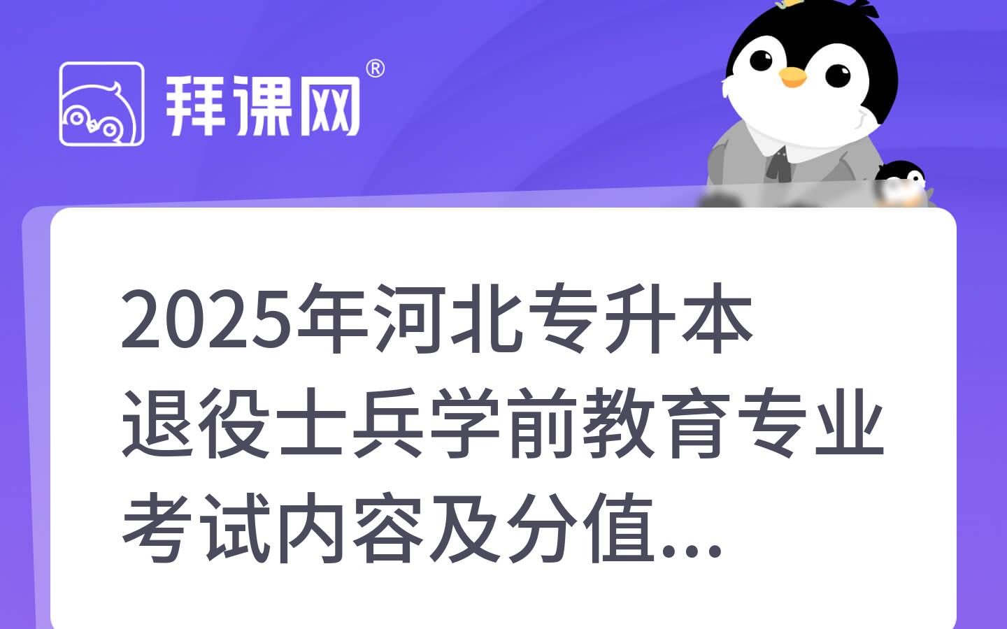 2025年河北专升本退役士兵学前教育专业考试内容及分值