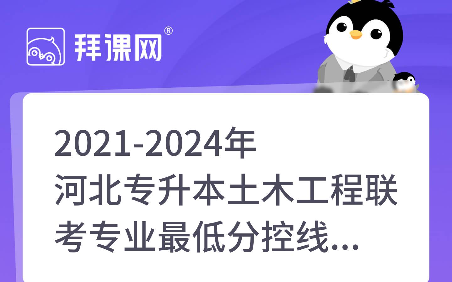 2021-2024年河北专升本土木工程联考专业最低分控线