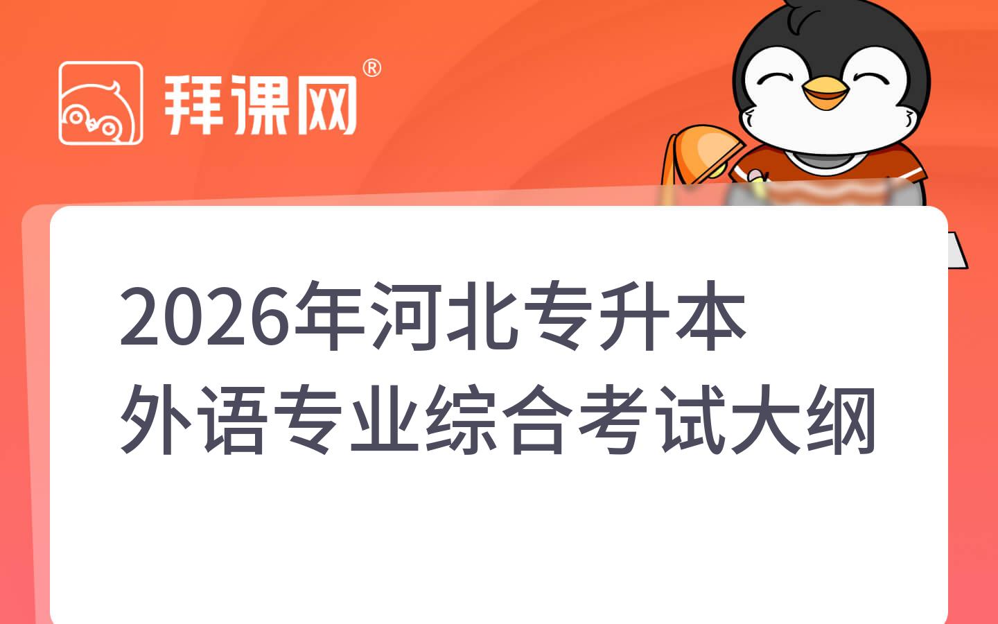 2026年河北专升本外语专业综合考试大纲