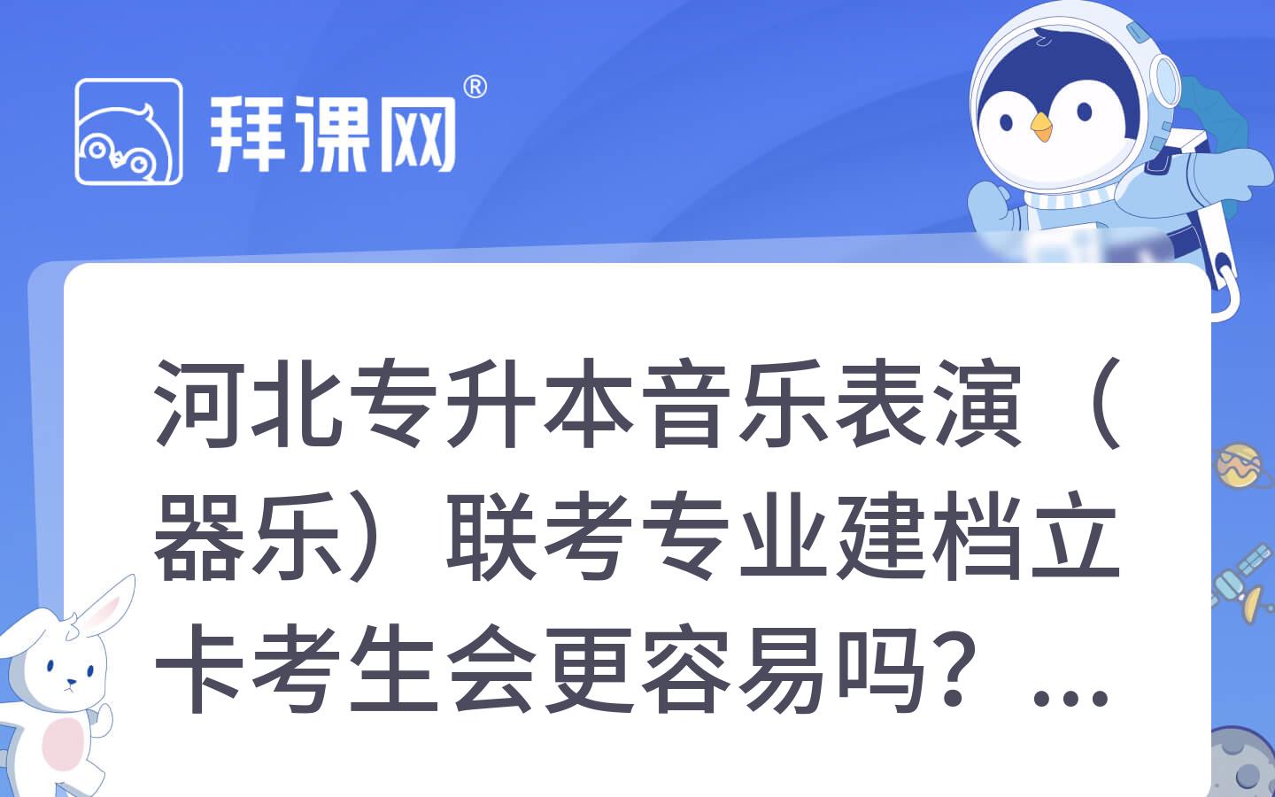 2025年河北专升本音乐表演（器乐）联考专业建档立卡考生会更容易吗？