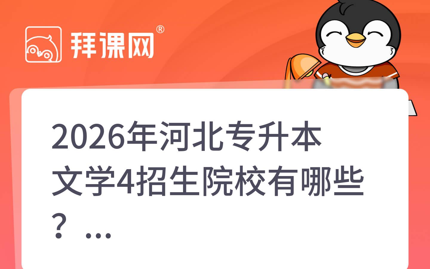 2026年河北专升本文学4招生院校有哪些？