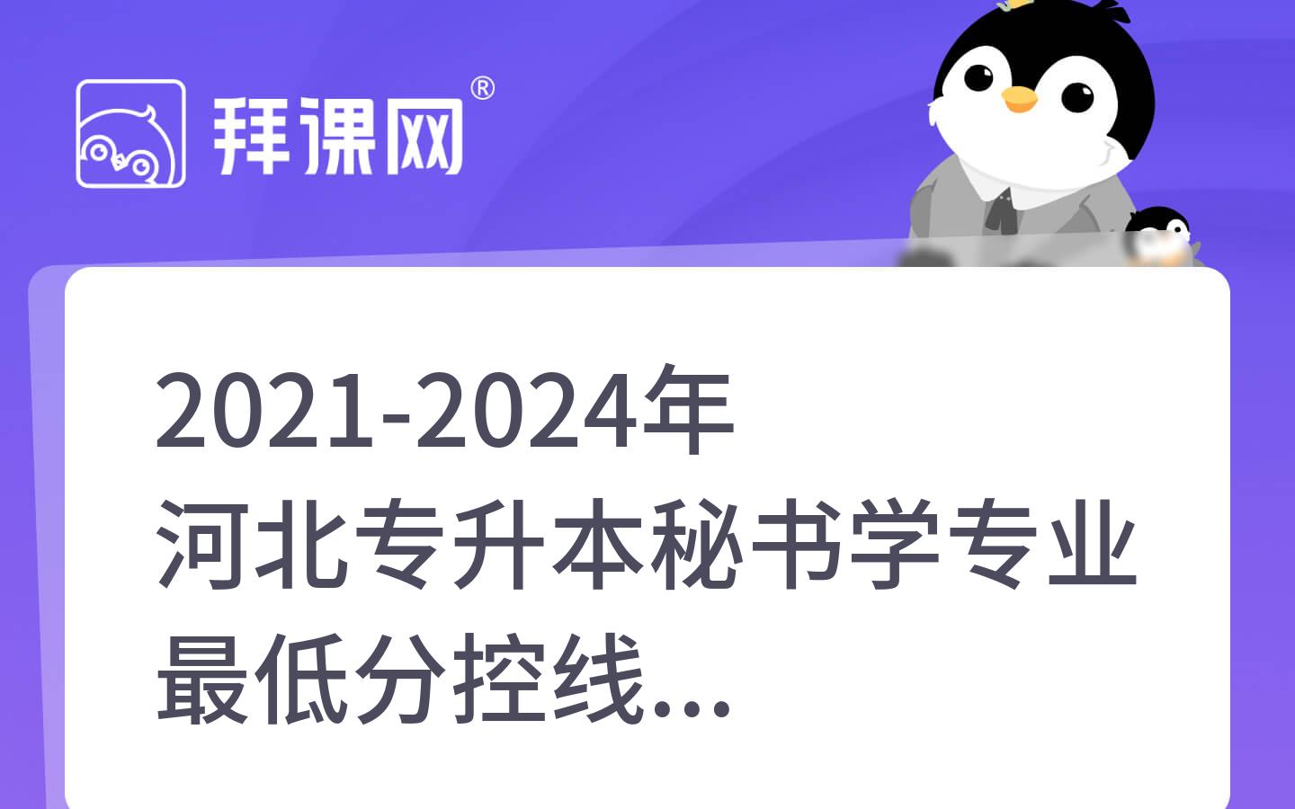 2021-2024年河北专升本秘书学专业最低分控线