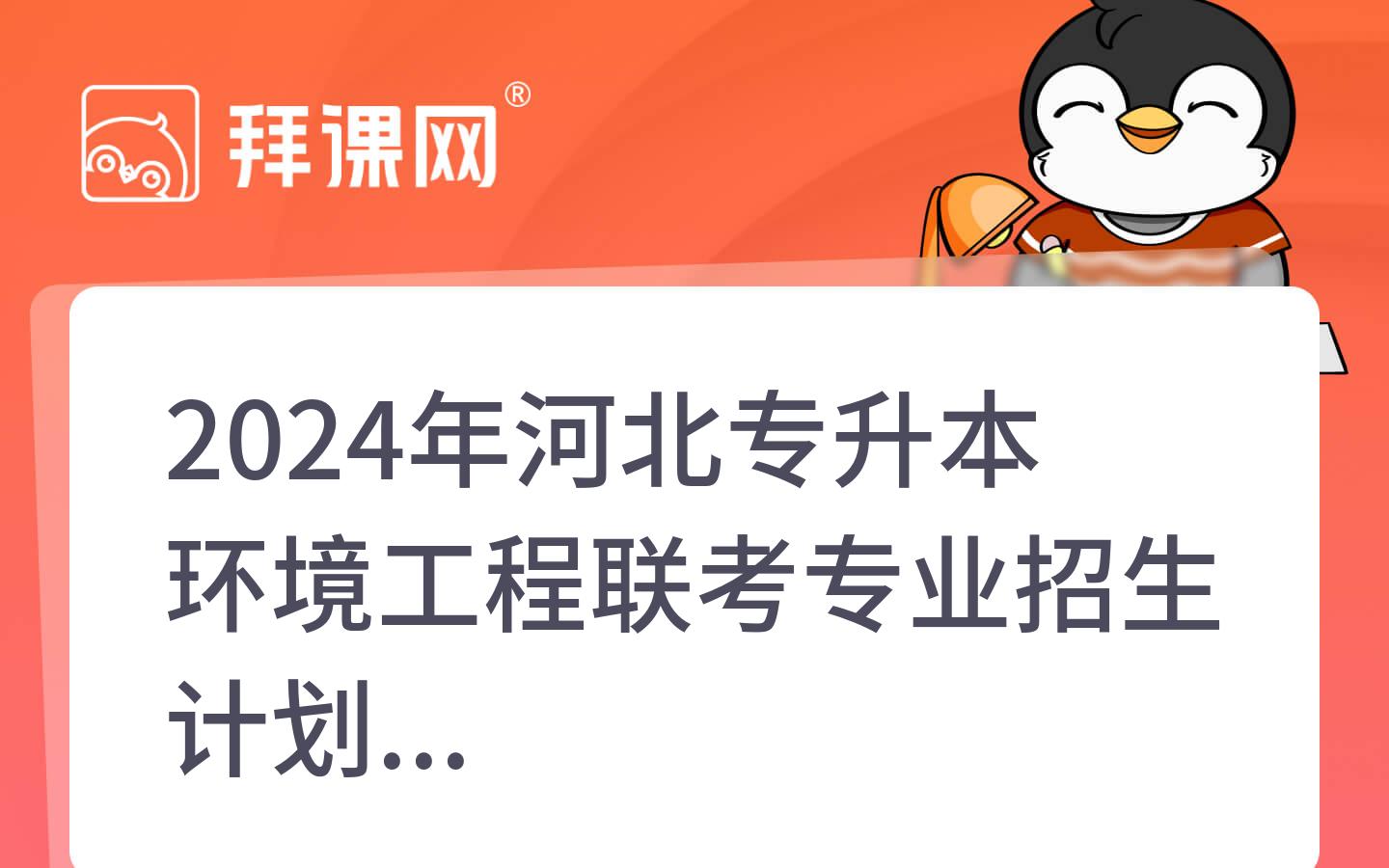 2024年河北专升本环境工程联考专业招生计划