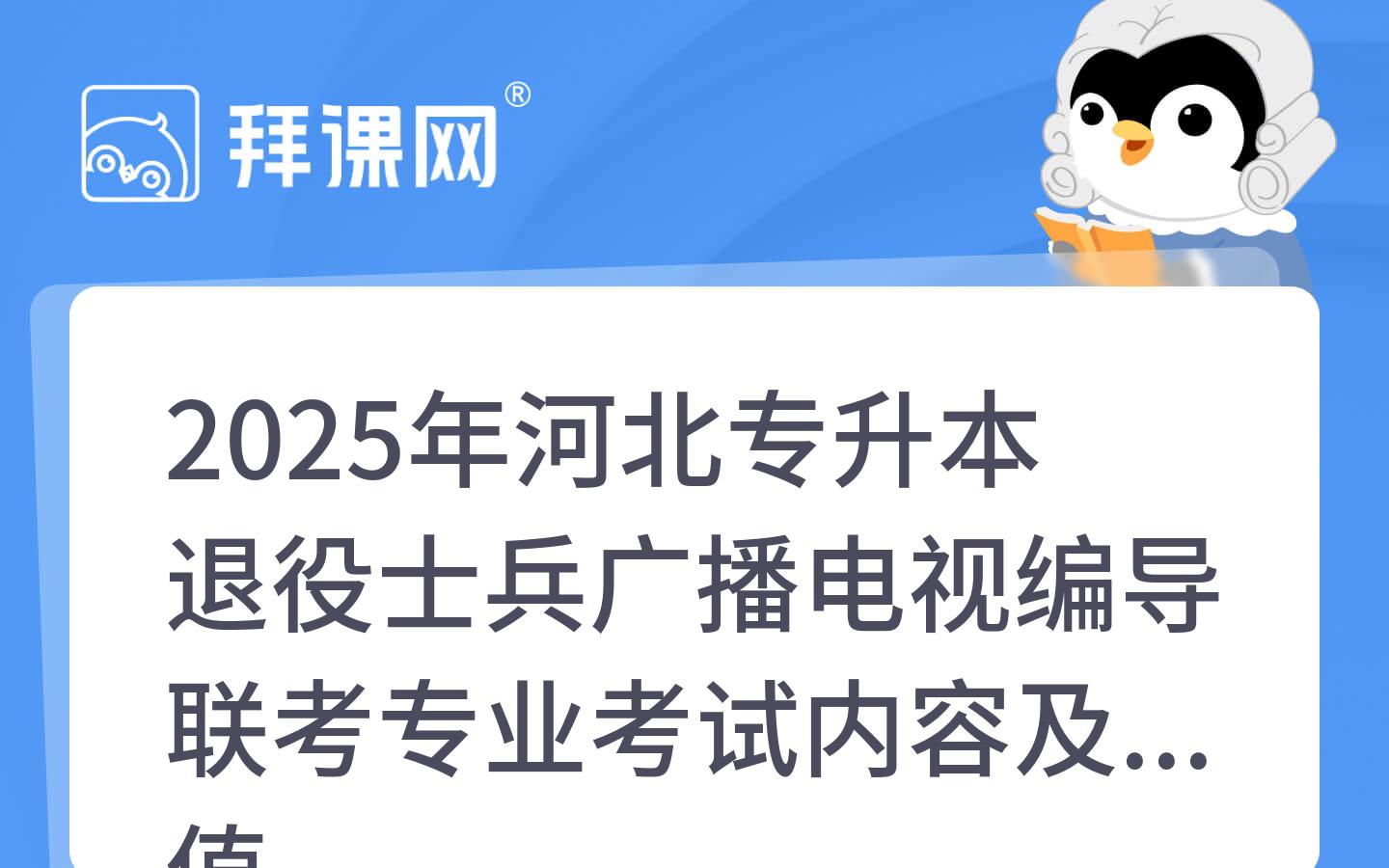 2025年河北专升本退役士兵广播电视编导联考专业考试内容及分值