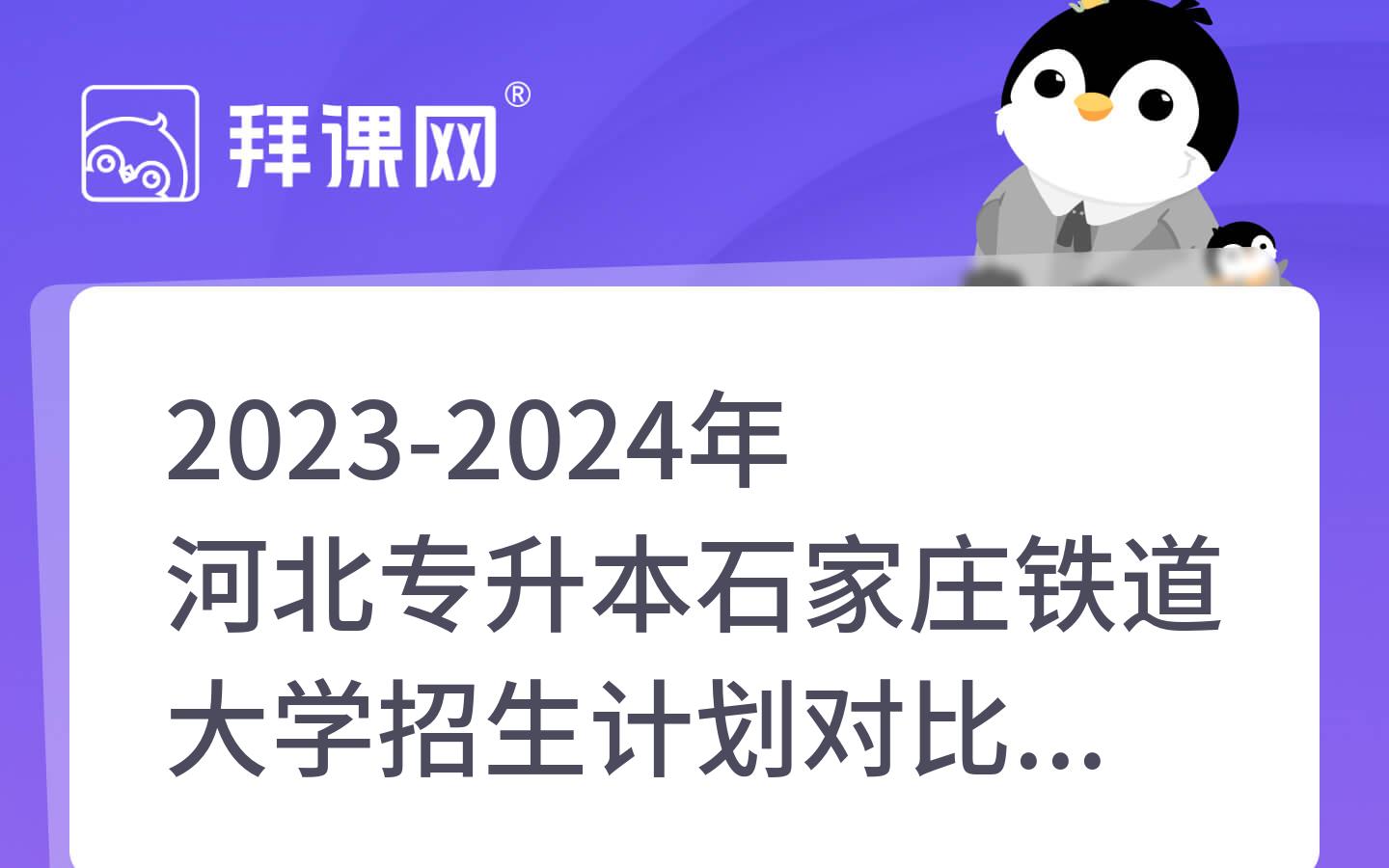 2023-2024年河北专升本石家庄铁道大学招生计划对比