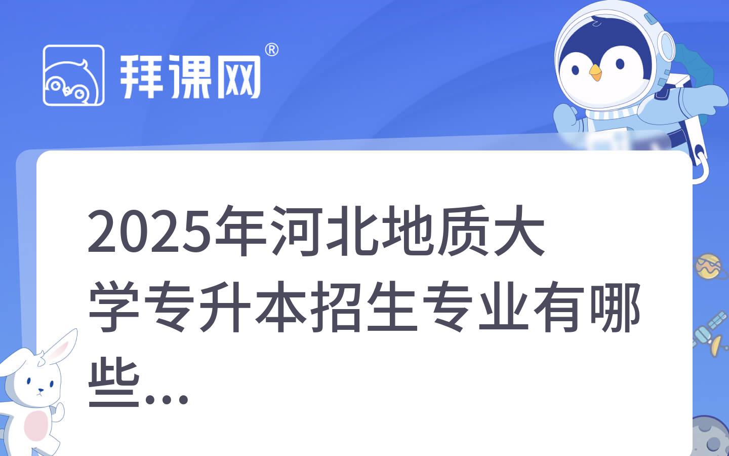 2025年河北地质大学专升本招生专业有哪些