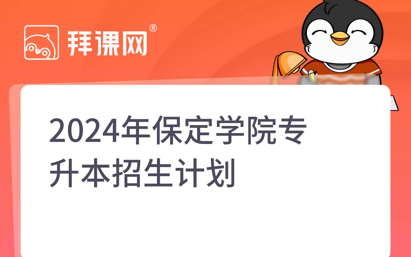 2024年保定学院专升本院校分析