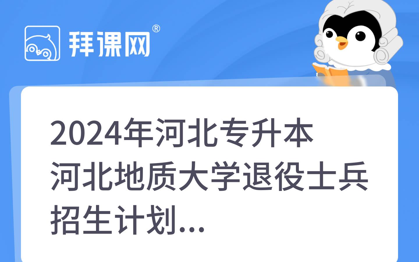 2024年河北专升本河北地质大学退役士兵招生计划