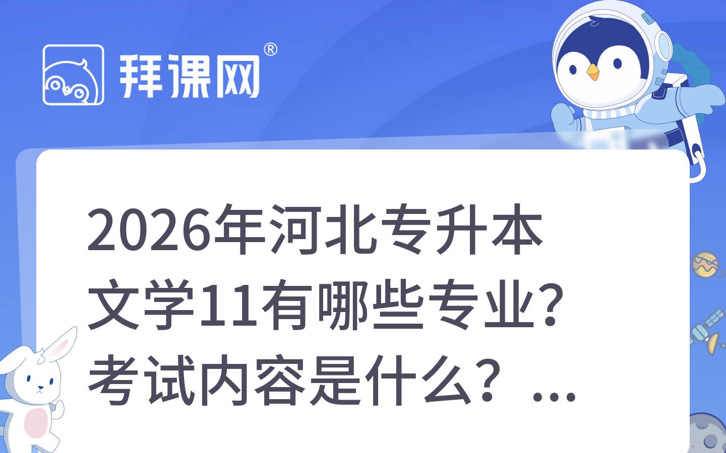 2026年河北专升本文学11有哪些专业？考试内容是什么？