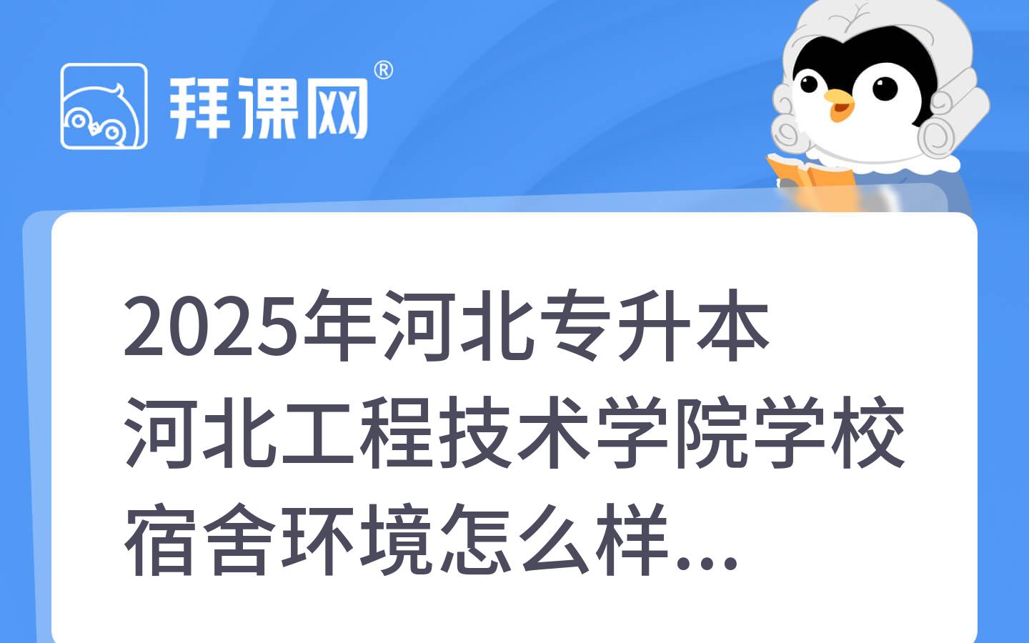 2025年河北专升本河北工程技术学院学校宿舍环境怎么样