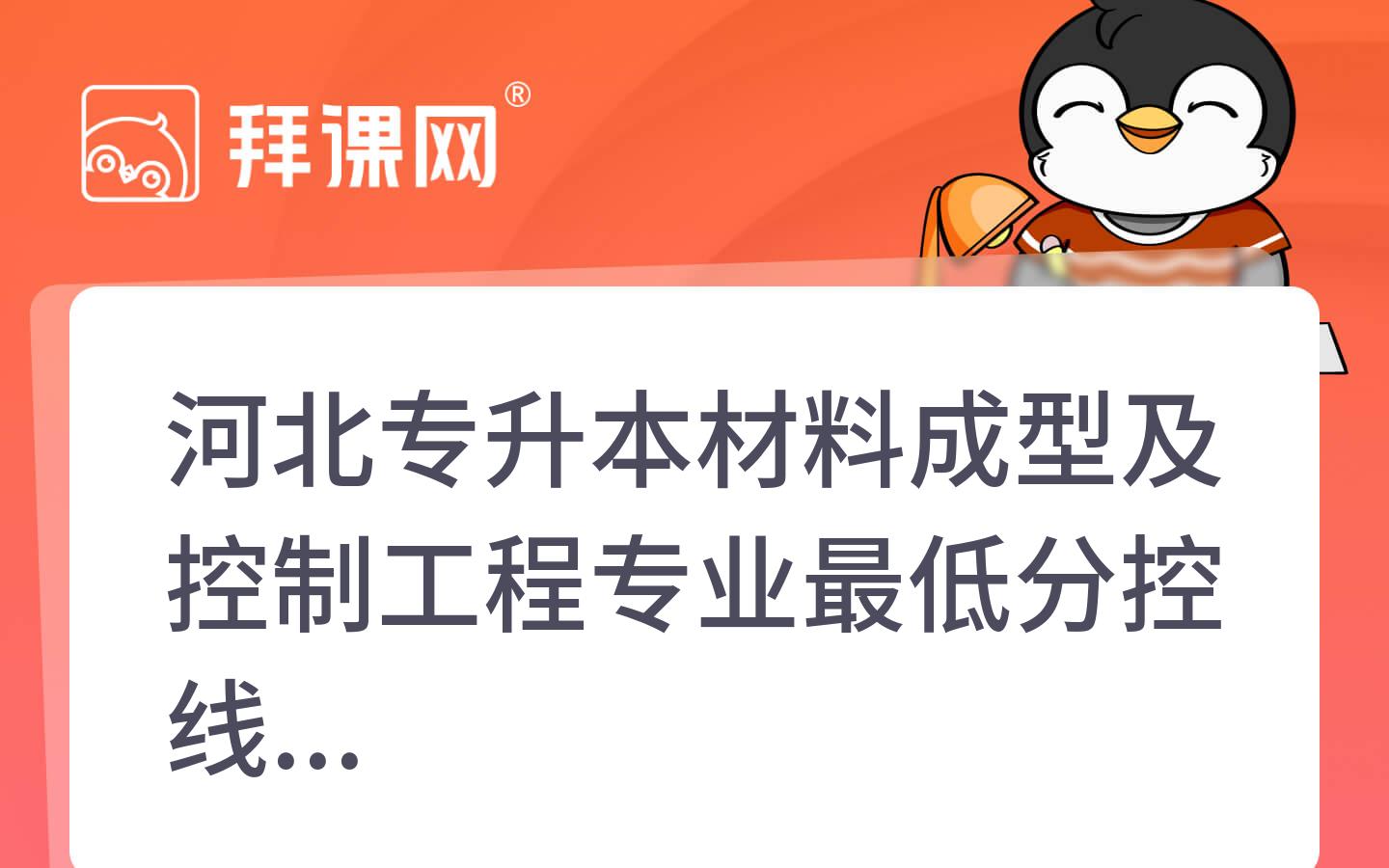 2021-2024年河北专升本材料成型及控制工程专业最低分控线