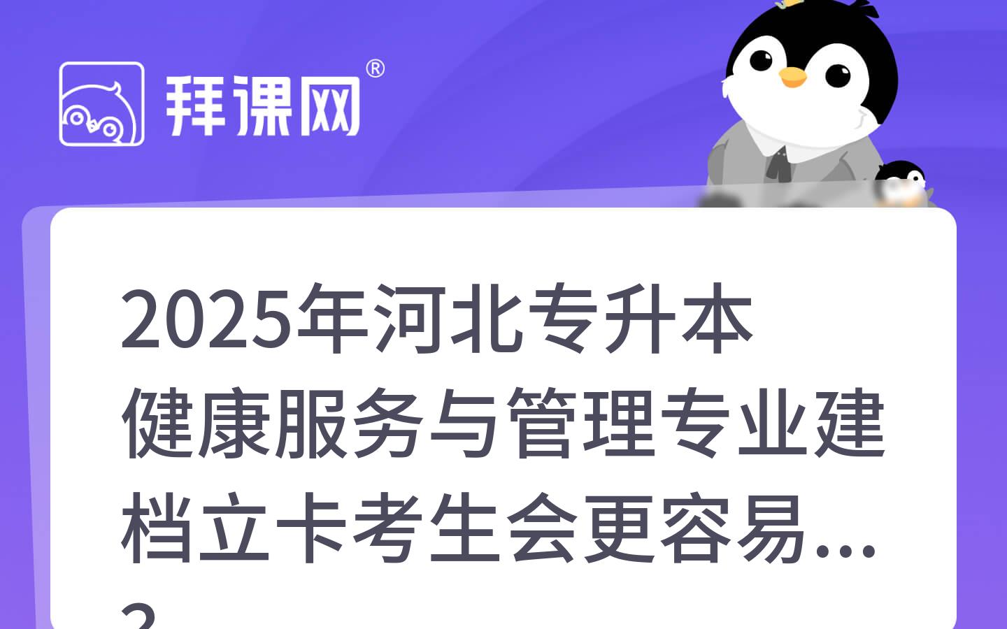 2025年河北专升本健康服务与管理专业建档立卡考生会更容易吗？