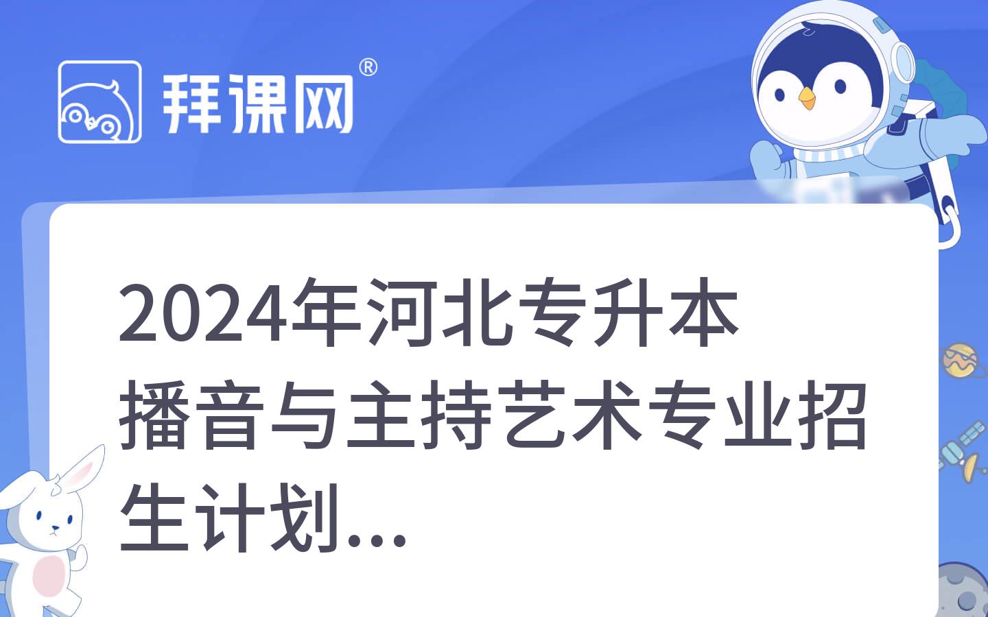 2024年河北专升本播音与主持艺术专业招生计划