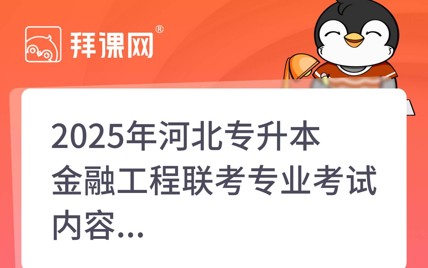 2025年河北专升本金融工程联考专业考试内容