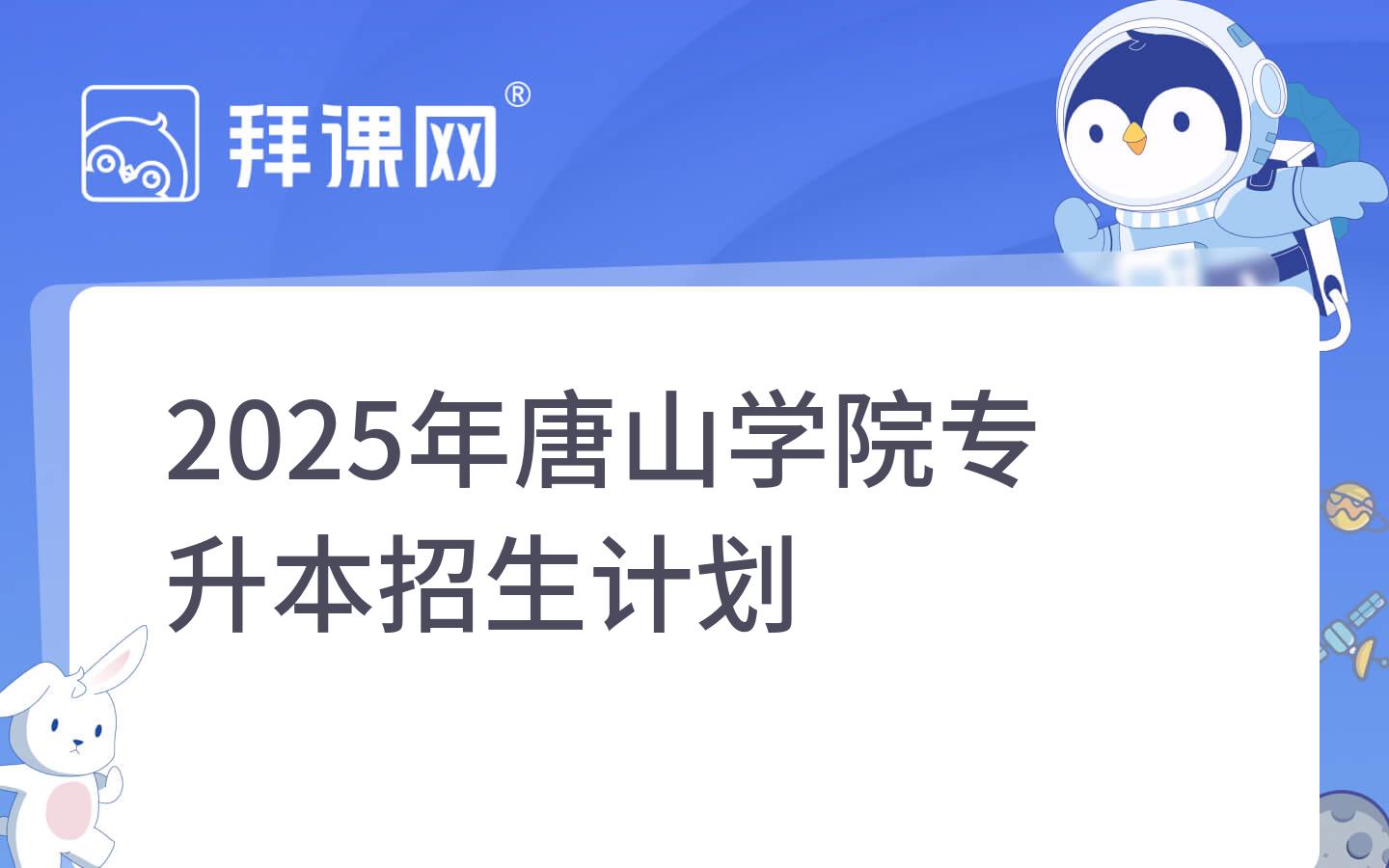 2025年唐山学院专升本招生计划