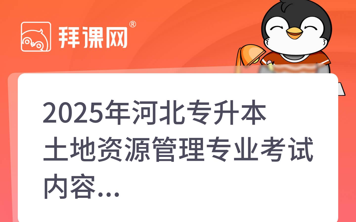 2025年河北专升本土地资源管理专业考试内容