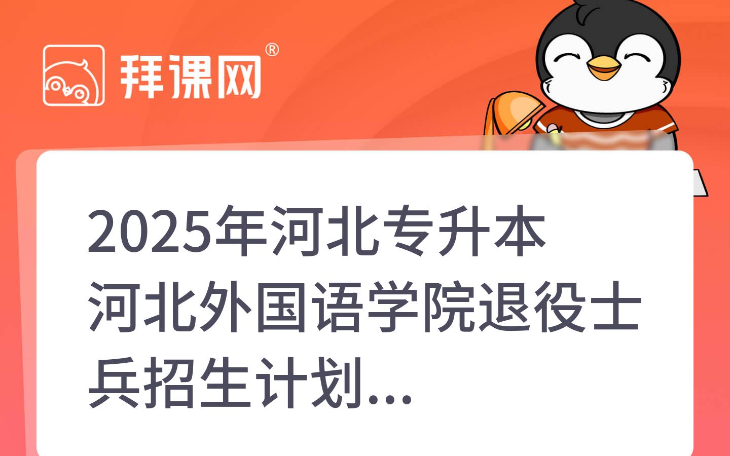 2025年河北专升本河北外国语学院退役士兵招生计划