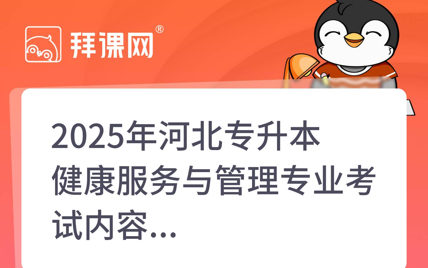 2025年河北专升本健康服务与管理专业考试内容