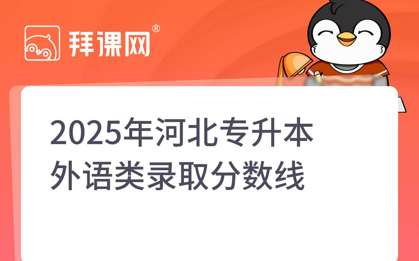 2025年河北专升本外语类录取分数线