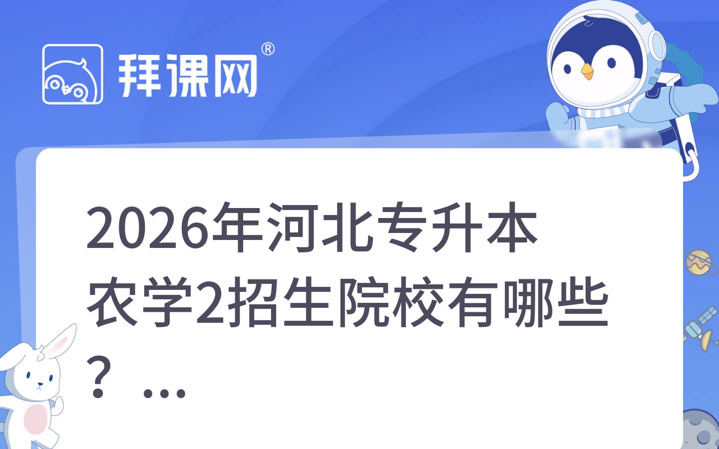 2026年河北专升本农学2招生院校有哪些？