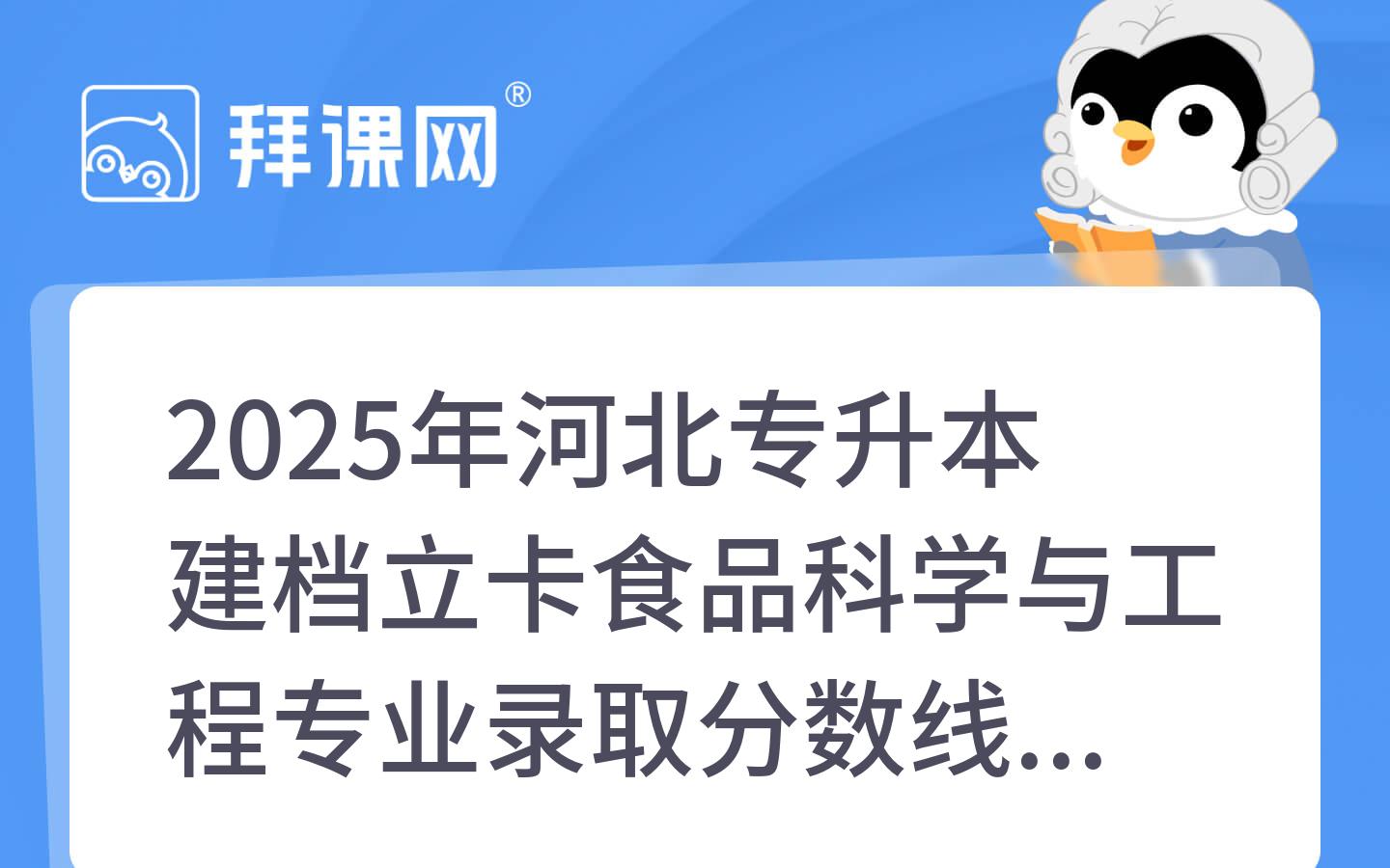 2025年河北专升本建档立卡食品科学与工程专业录取分数线