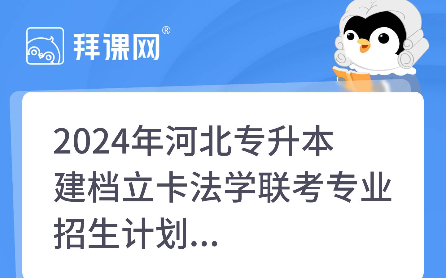 2024年河北专升本建档立卡法学联考专业招生计划