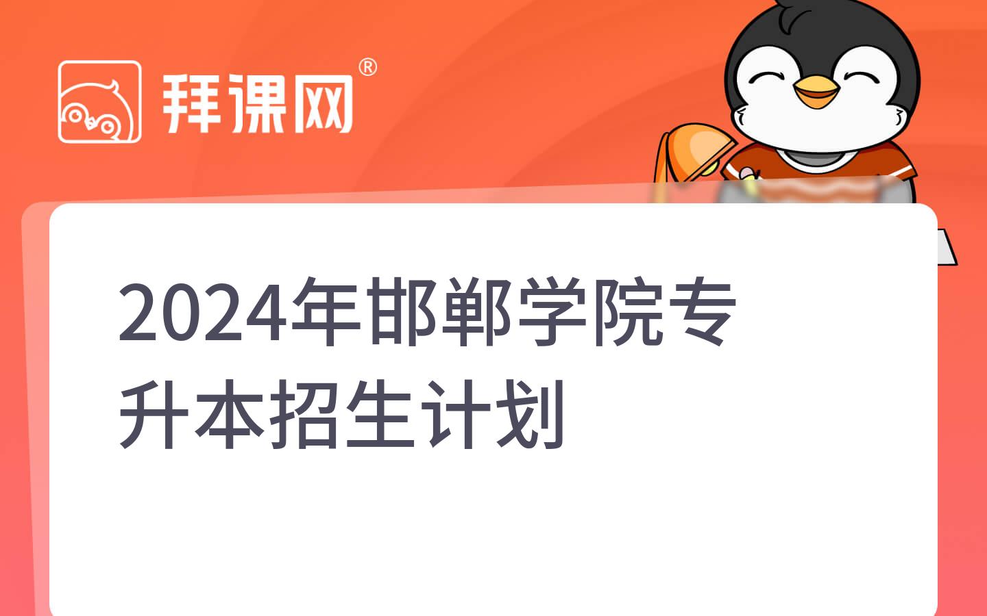 2024年邯郸学院专升本院校分析