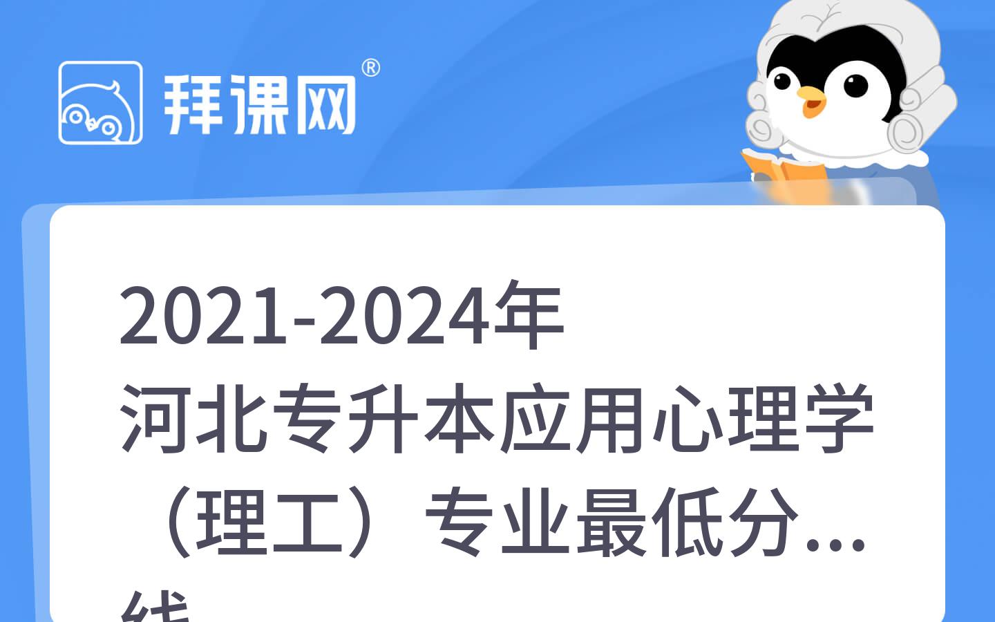 2021-2024年河北专升本应用心理学（理工）专业最低分控线