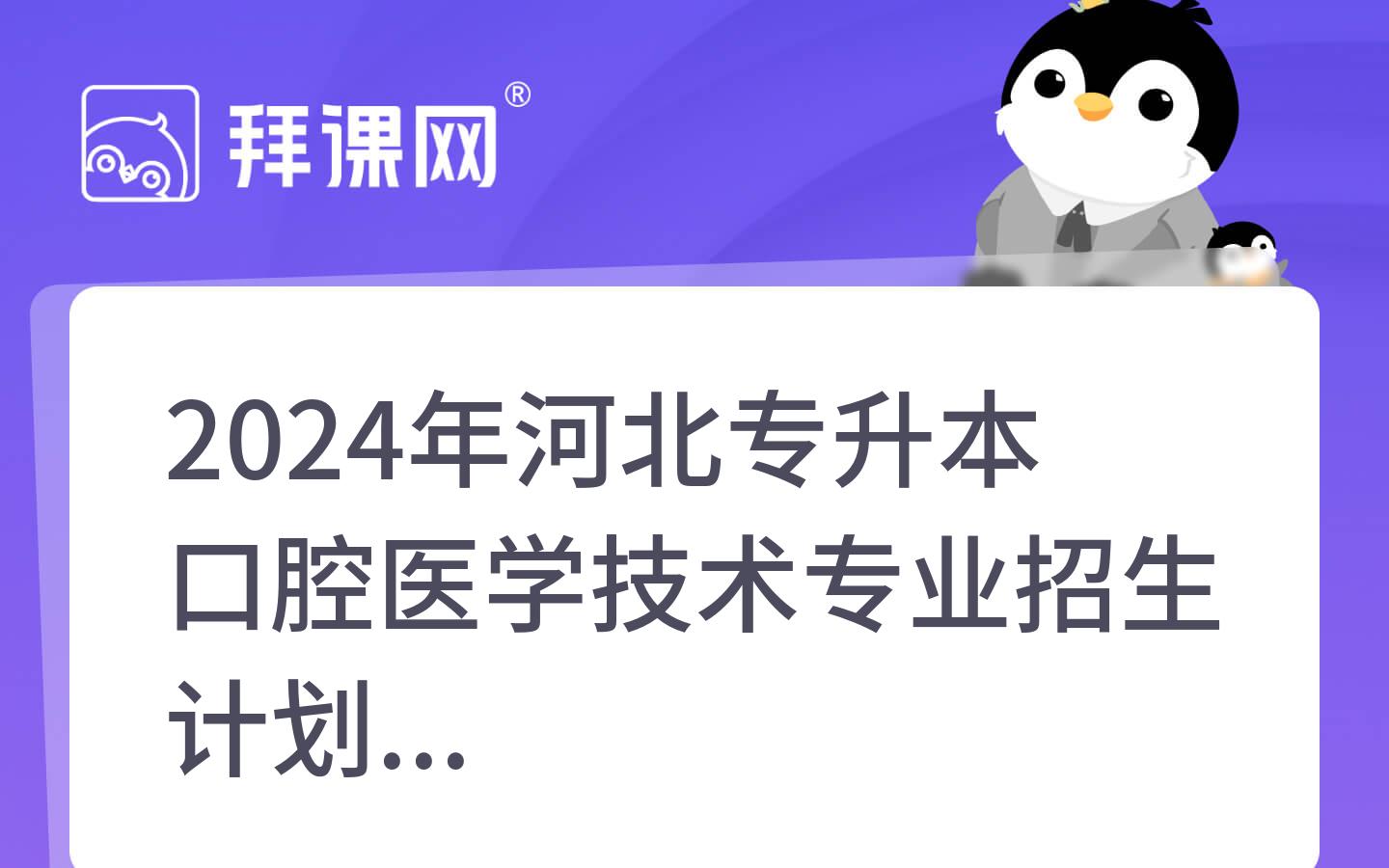 2024年河北专升本口腔医学技术专业招生计划