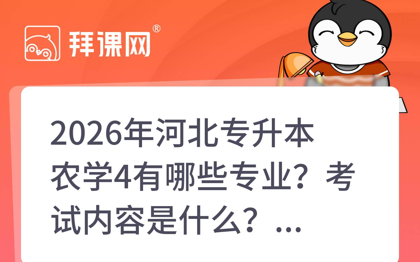 2026年河北专升本农学4有哪些专业？考试内容是什么？