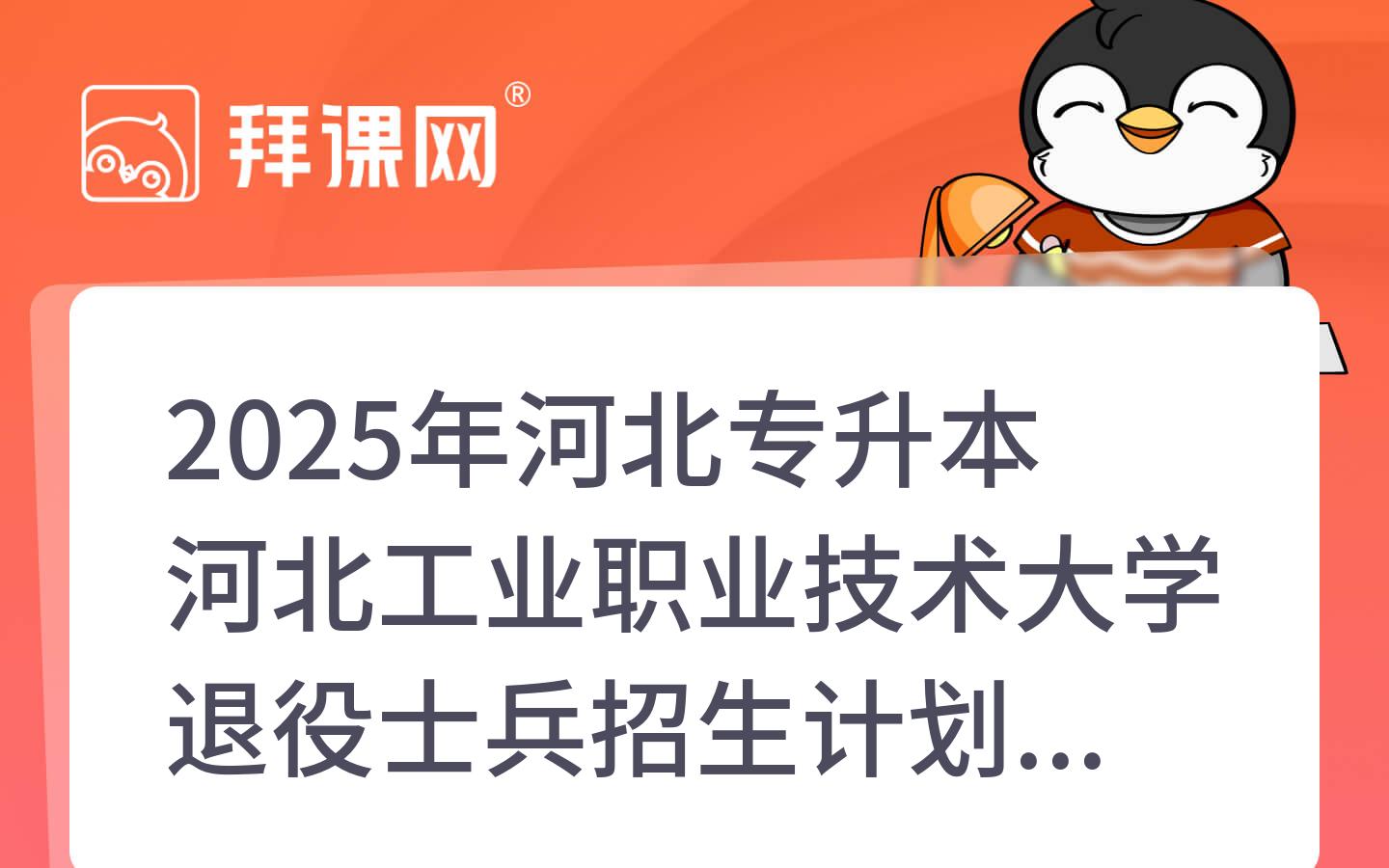 2025年河北专升本河北工业职业技术大学退役士兵招生计划