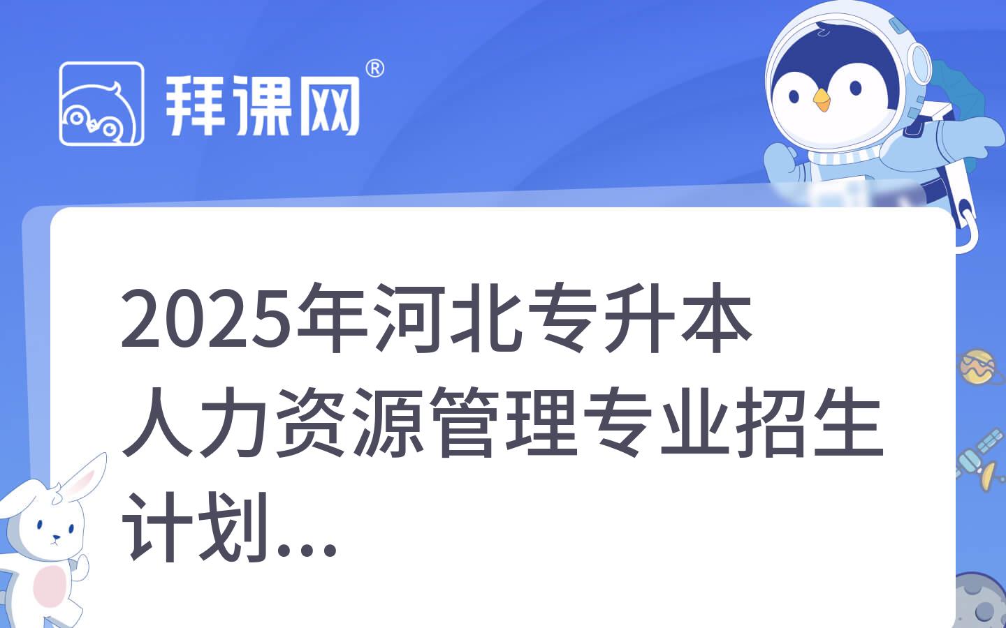 2025年河北专升本人力资源管理专业招生计划