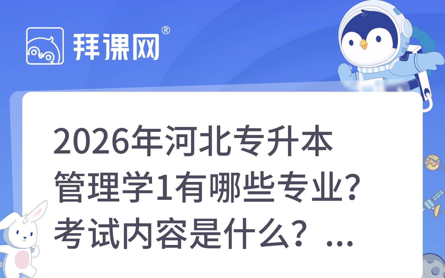 2026年河北专升本管理学1有哪些专业？考试内容是什么？