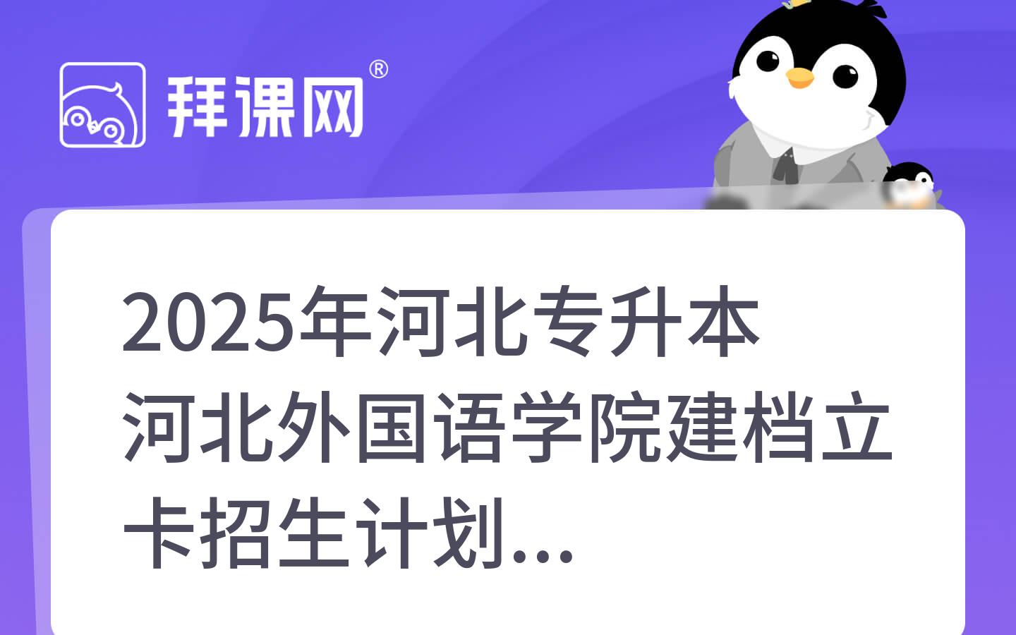 2025年河北专升本河北外国语学院建档立卡招生计划