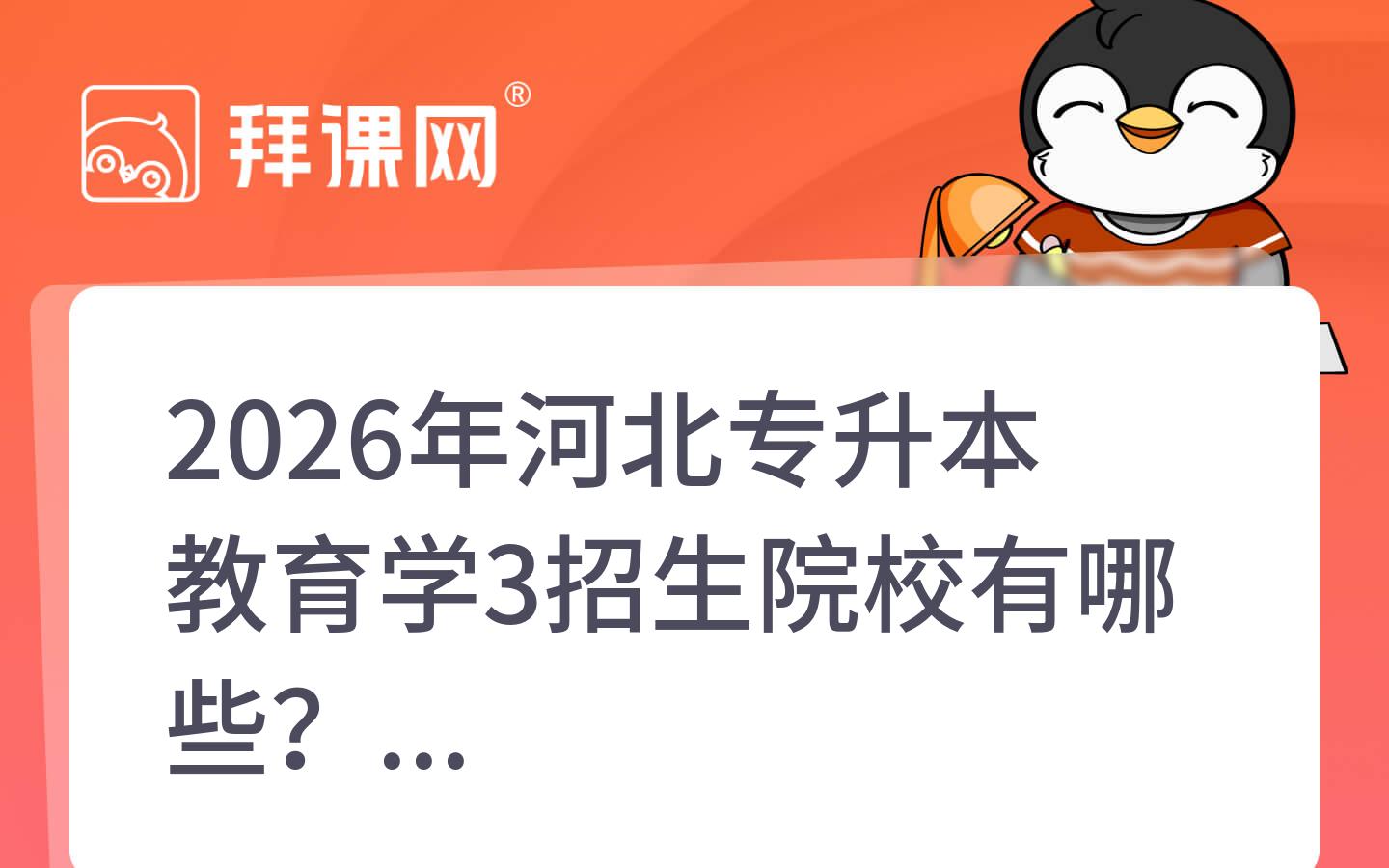 2026年河北专升本教育学3招生院校有哪些？