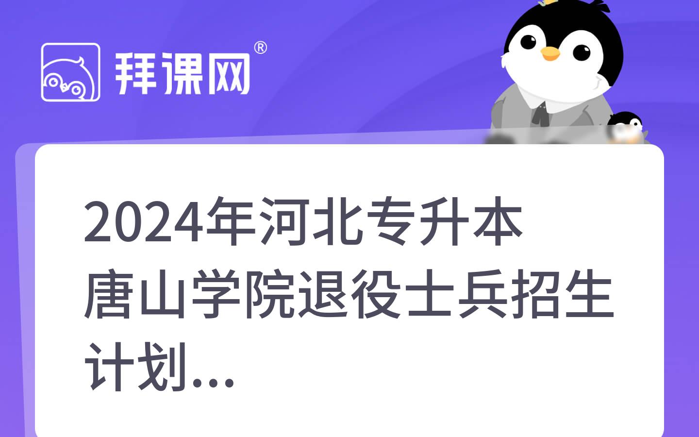 2024年河北专升本唐山学院退役士兵招生计划