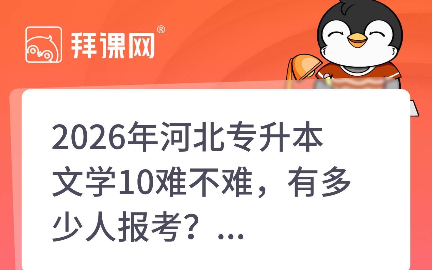 2026年河北专升本文学10难不难，有多少人报考？