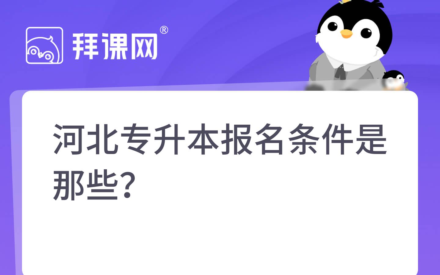 河北专升本报名条件是那些？ 