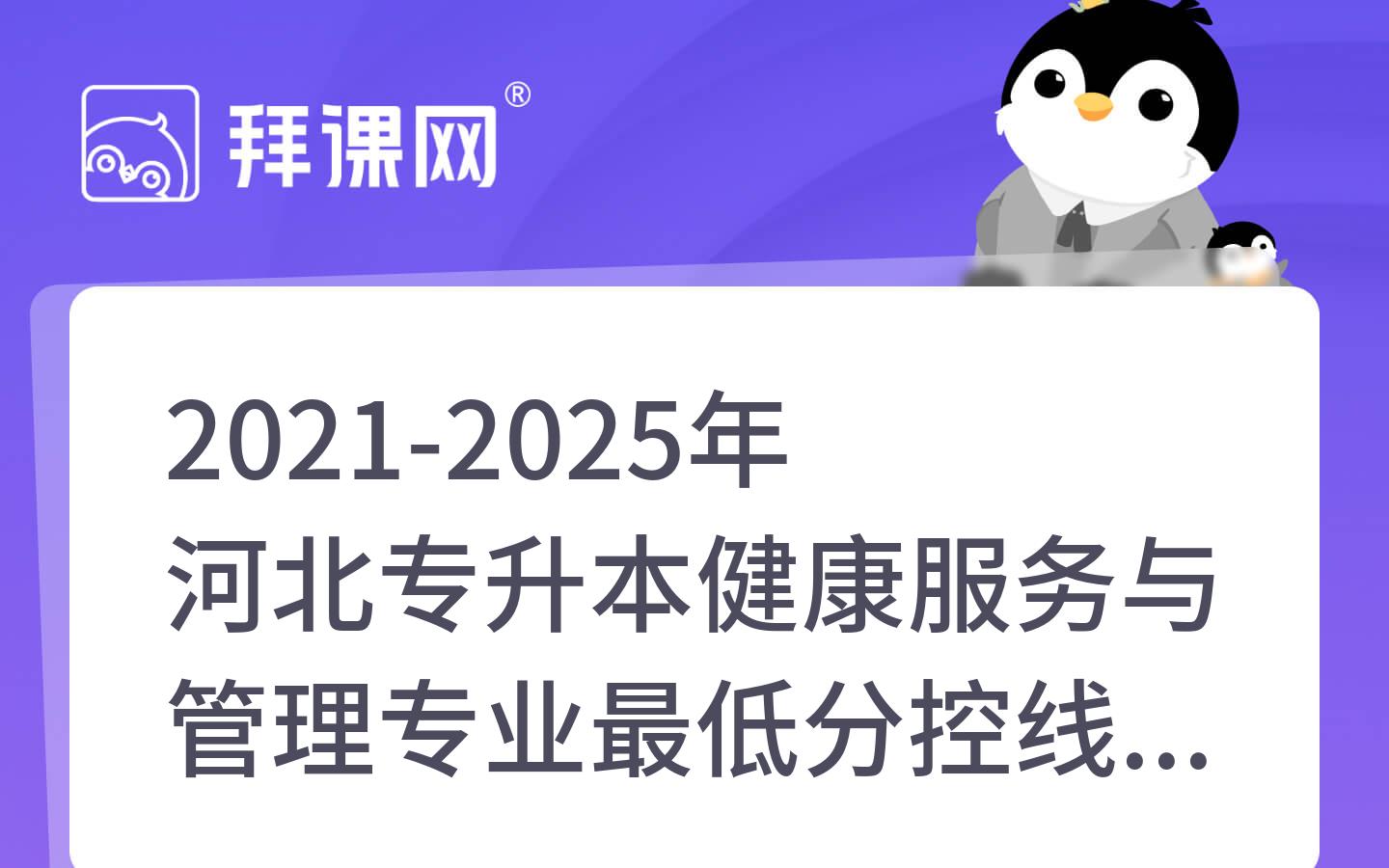 2021-2025年河北专升本健康服务与管理专业最低分控线