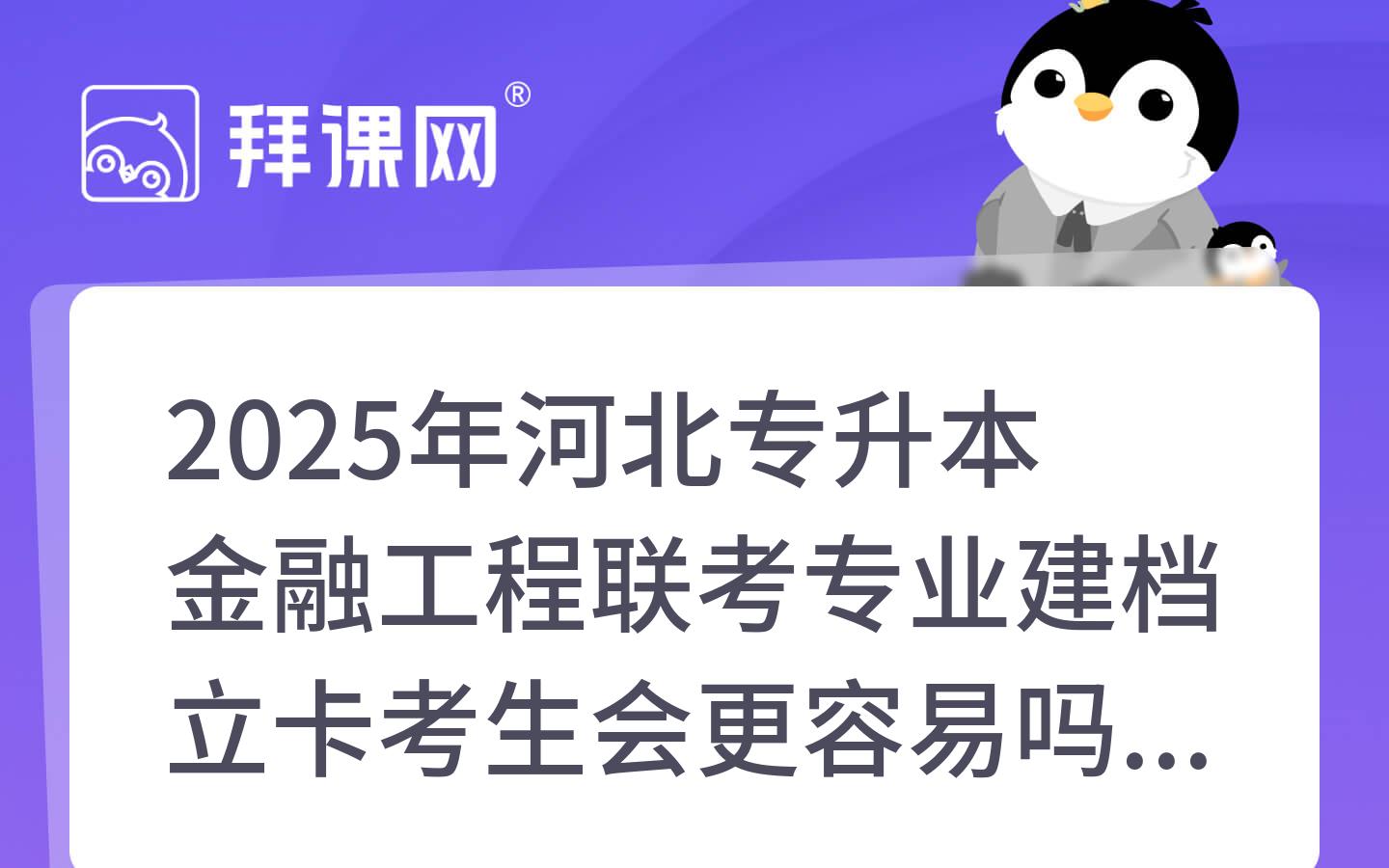 2025年河北专升本金融工程联考专业建档立卡考生会更容易吗？