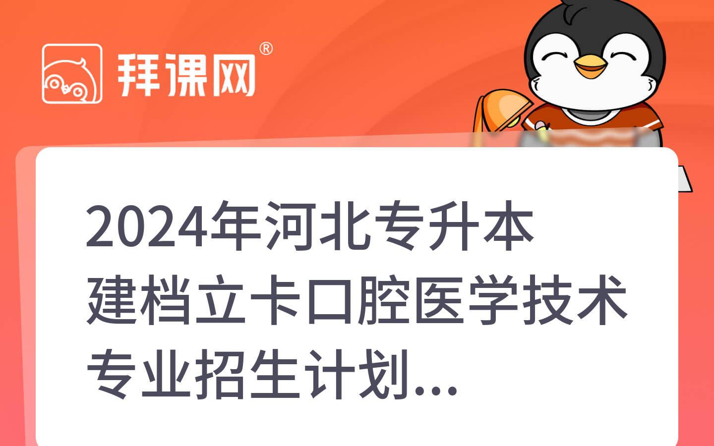 2024年河北专升本建档立卡口腔医学技术专业招生计划