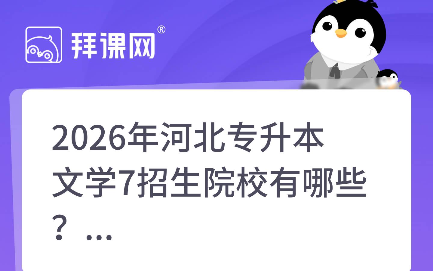 2026年河北专升本文学7招生院校有哪些？