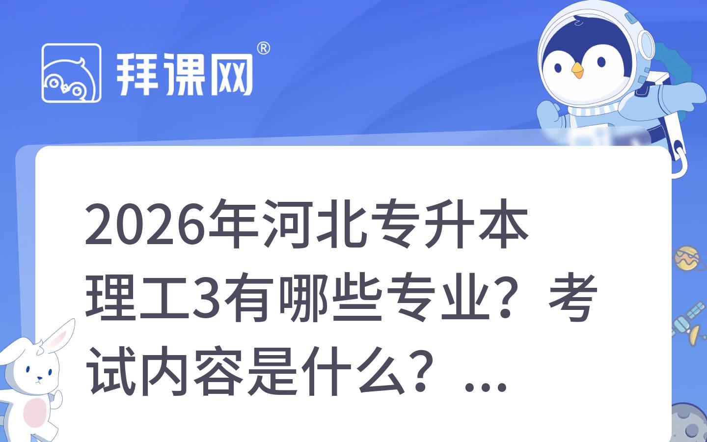 2026年河北专升本理工3有哪些专业？考试内容是什么？