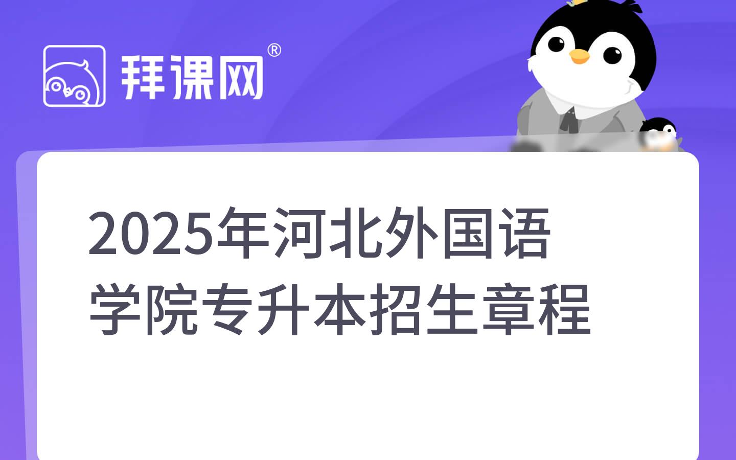 2025年河北外国语学院专升本招生章程