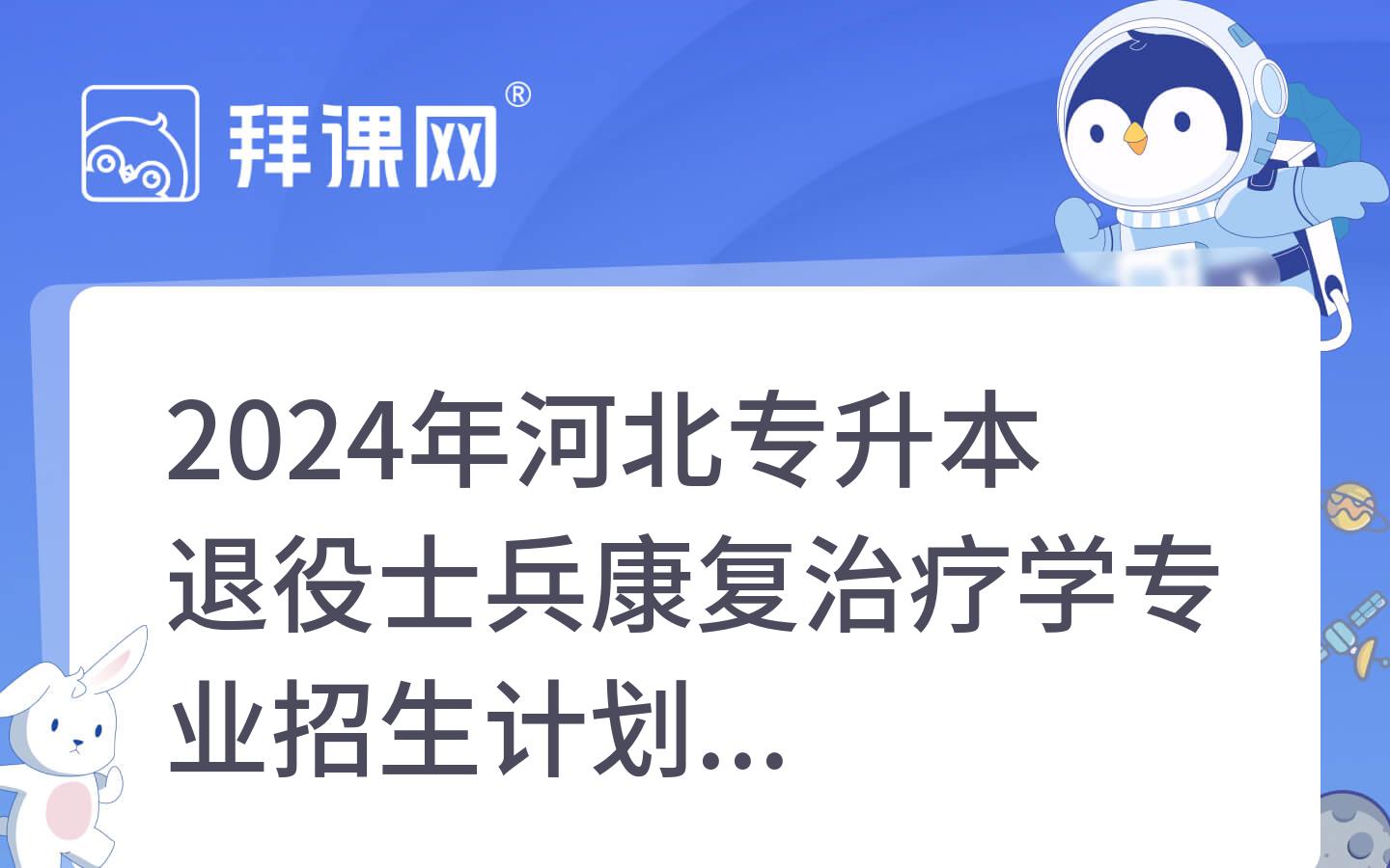 2024年河北专升本退役士兵康复治疗学专业招生计划