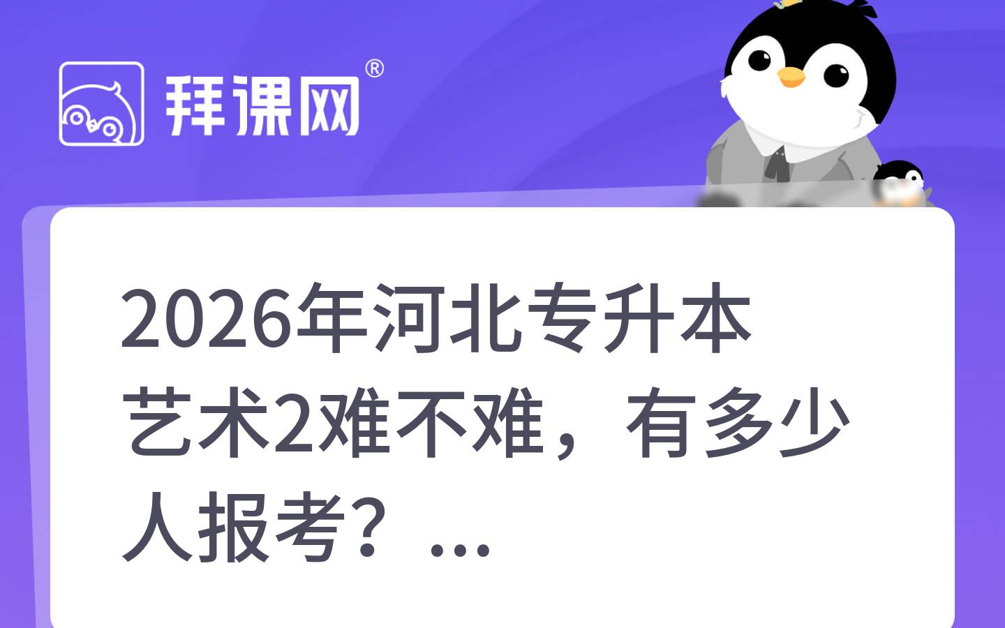 2026年河北专升本艺术2难不难，有多少人报考？