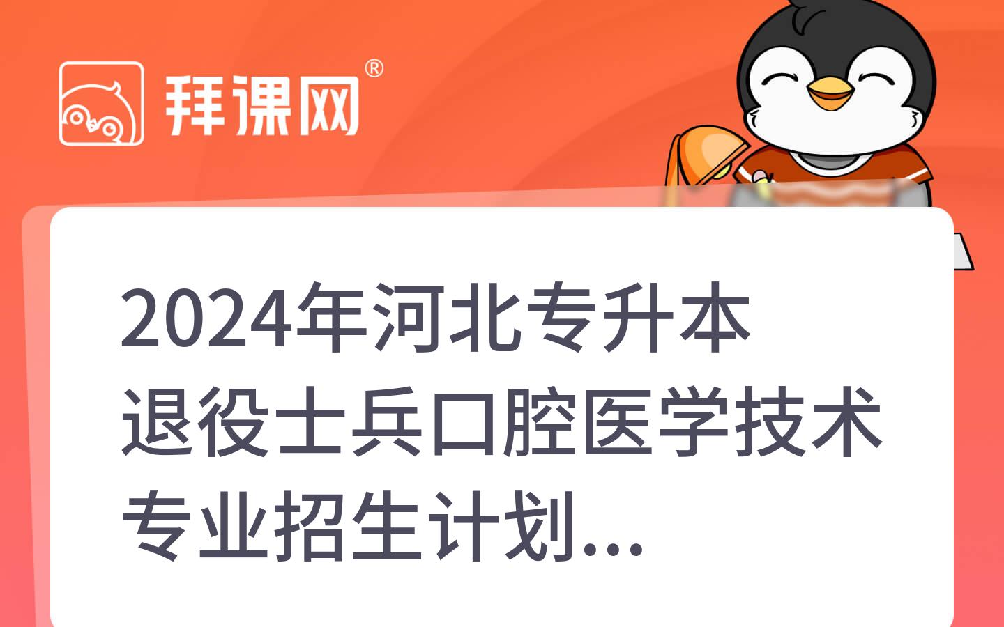 2024年河北专升本退役士兵口腔医学技术专业招生计划