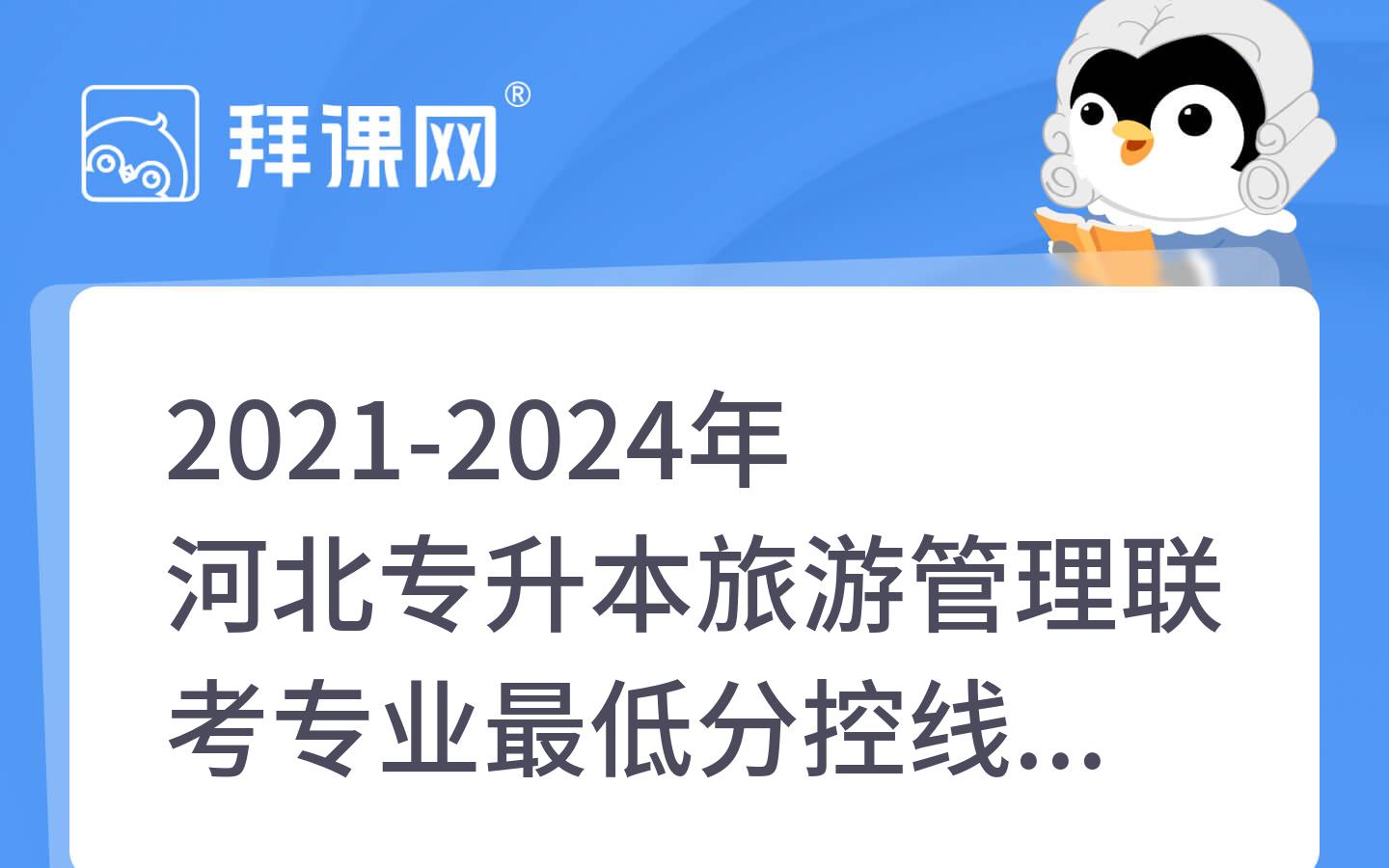 2021-2024年河北专升本旅游管理联考专业最低分控线